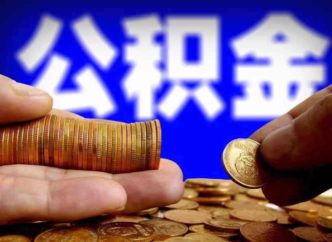 公积金是怎么发放的-桐城公积金代办平台